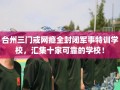 台州三门戒网瘾全封闭军事特训学校，汇集十家可靠的学校！