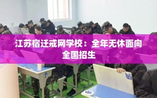 江苏宿迁戒网学校：全年无休面向全国招生