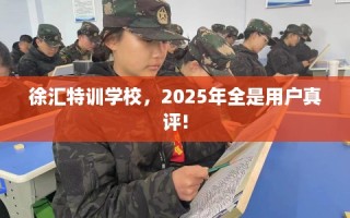 徐汇特训学校，2025年全是用户真评!
