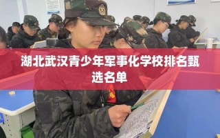 湖北武汉青少年军事化学校排名甄选名单