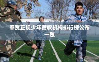 奉贤正规少年管教机构排行榜公布一览