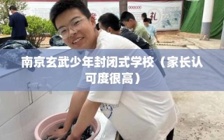 南京玄武少年封闭式学校（家长认可度很高）