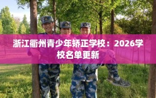 浙江衢州青少年矫正学校：2026学校名单更新