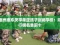 惠州惠东厌学叛逆孩子封闭学校：排行榜名单前十