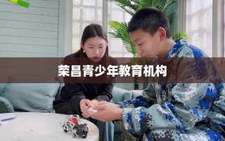 荣昌青少年教育机构