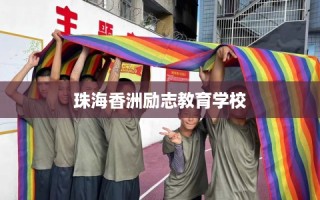 珠海香洲励志教育学校