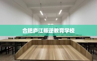 合肥庐江叛逆教育学校