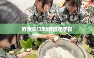 苏州吴江封闭管理学校