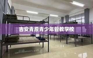 吉安青原青少年管教学校