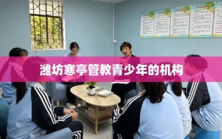 潍坊寒亭管教青少年的机构
