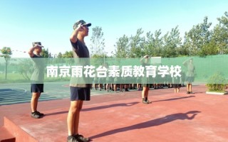 南京雨花台素质教育学校