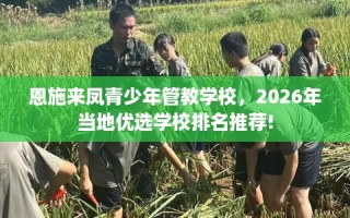 恩施来凤青少年管教学校，2026年当地优选学校排名推荐!