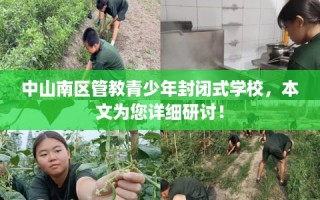 中山南区管教青少年封闭式学校，本文为您详细研讨！