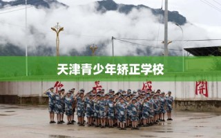 天津青少年矫正学校