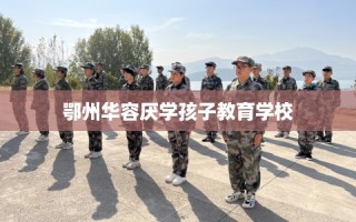 鄂州华容厌学孩子教育学校