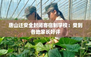 唐山迁安全封闭寄宿制学校：受到各地家长好评