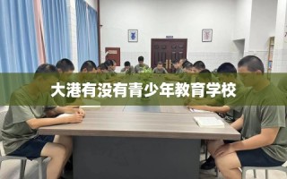 大港有没有青少年教育学校