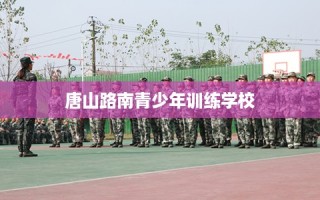 唐山路南青少年训练学校