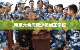 南京六合问题少年纠正学校
