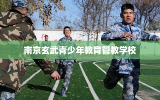 南京玄武青少年教育管教学校