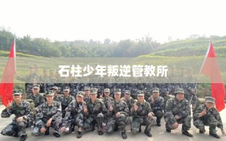 石柱少年叛逆管教所