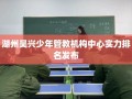 湖州吴兴少年管教机构中心实力排名发布