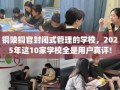 铜陵铜官封闭式管理的学校，2025年这10家学校全是用户真评!