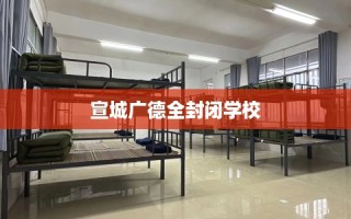 宣城广德全封闭学校