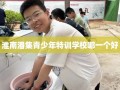 淮南潘集青少年特训学校哪一个好