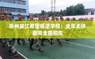 苏州吴江希望叛逆学校：全年无休面向全国招生