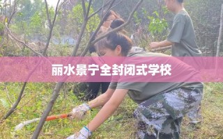 丽水景宁全封闭式学校