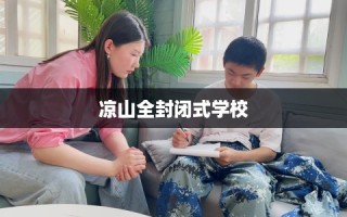 凉山全封闭式学校