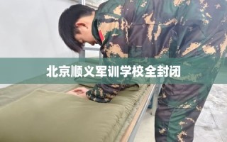 北京顺义军训学校全封闭
