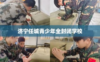 济宁任城青少年全封闭学校