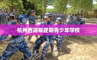杭州西湖叛逆期青少年学校