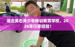 湖北黄石青少年特训教育学校，2026年行家经验！