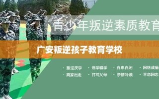 广安叛逆孩子教育学校