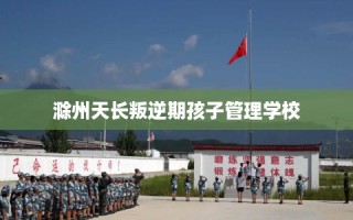 滁州天长叛逆期孩子管理学校