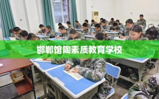 邯郸馆陶素质教育学校