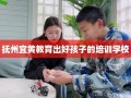 抚州宜黄教育出好孩子的培训学校