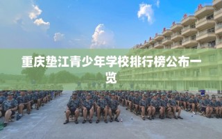 重庆垫江青少年学校排行榜公布一览