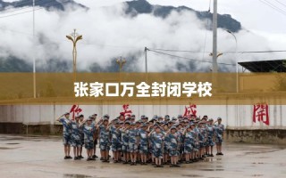 张家口万全封闭学校