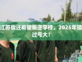 江苏宿迁希望叛逆学校，2025年错过亏大！