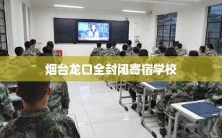烟台龙口全封闭寄宿学校