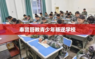 奉贤管教青少年叛逆学校
