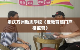 重庆万州励志学校（受教育部门严格监管）