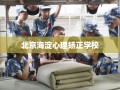 北京海淀心理矫正学校