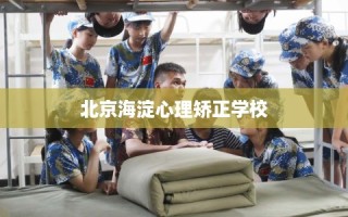 北京海淀心理矫正学校