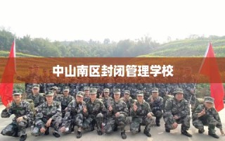 中山南区封闭管理学校