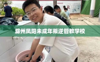 滁州凤阳未成年叛逆管教学校